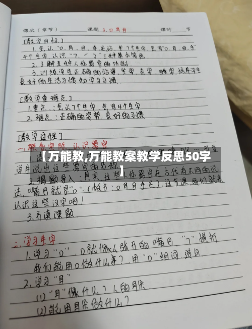 【万能教,万能教案教学反思50字】-第3张图片