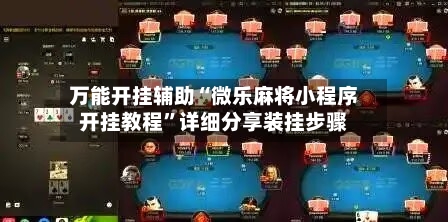 万能开挂辅助“微乐麻将小程序开挂教程”详细分享装挂步骤-第2张图片