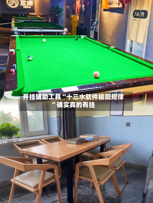 开挂辅助工具“十三水软件输赢规律”确实真的有挂-第2张图片