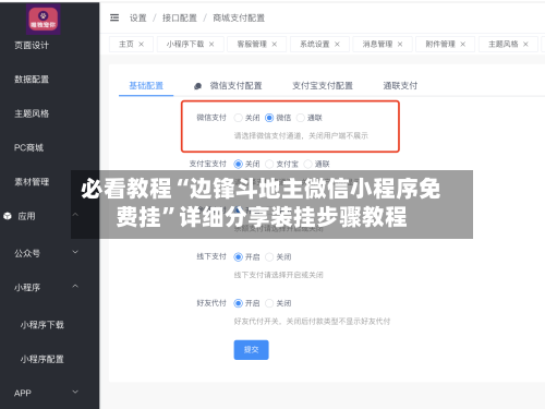 必看教程“边锋斗地主微信小程序免费挂”详细分享装挂步骤教程-第2张图片