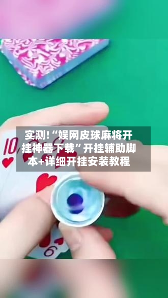 实测!“娱网皮球麻将开挂神器下载”开挂辅助脚本+详细开挂安装教程