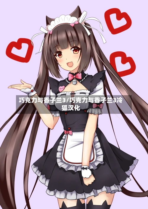 巧克力与香子兰3/巧克力与香子兰3冷狐汉化