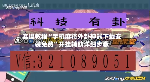 实操教程“手机麻将外卦神器下载安装免费	”开挂辅助详细步骤-第2张图片