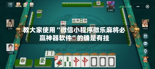 教大家使用“微信小程序微乐麻将必赢神器软件	”的确是有挂-第2张图片