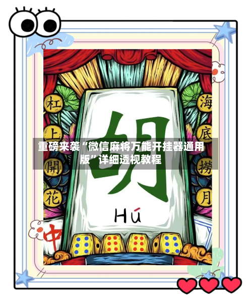 重磅来袭“微信麻将万能开挂器通用版	”详细透视教程-第2张图片