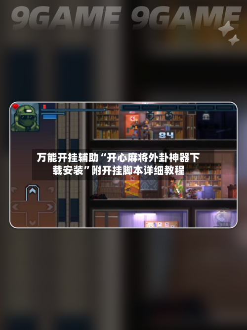 万能开挂辅助“开心麻将外卦神器下载安装”附开挂脚本详细教程-第2张图片