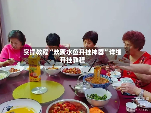 实操教程“欢聚水鱼开挂神器”详细开挂教程-第2张图片