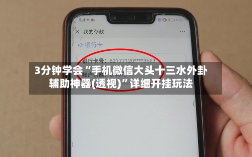3分钟学会“手机微信大头十三水外卦辅助神器(透视)”详细开挂玩法-第2张图片
