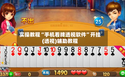 实操教程“手机看牌透视软件”开挂(透视)辅助教程-第2张图片