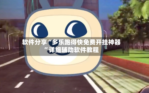 软件分享“多乐跑得快免费开挂神器”详细辅助软件教程