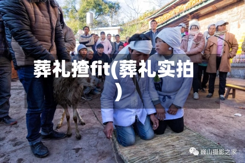 葬礼揸fit(葬礼实拍)-第2张图片