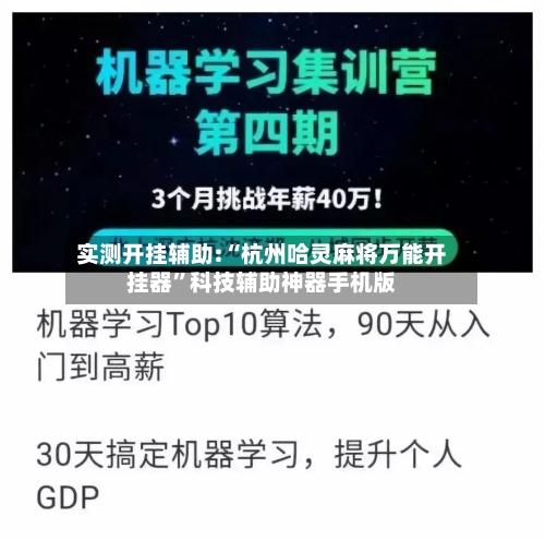 实测开挂辅助:“杭州哈灵麻将万能开挂器”科技辅助神器手机版-第3张图片
