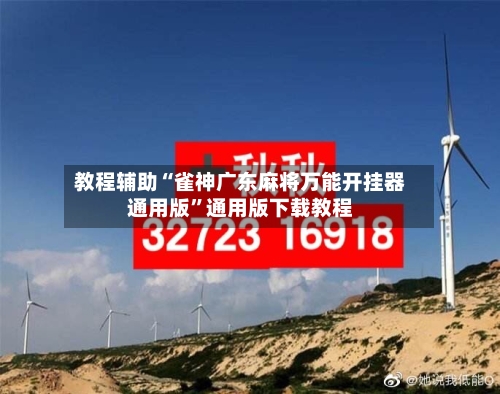 教程辅助“雀神广东麻将万能开挂器通用版”通用版下载教程-第2张图片