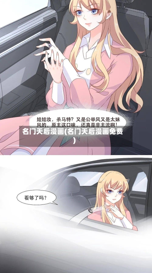 名门天后漫画(名门天后漫画免费)-第2张图片