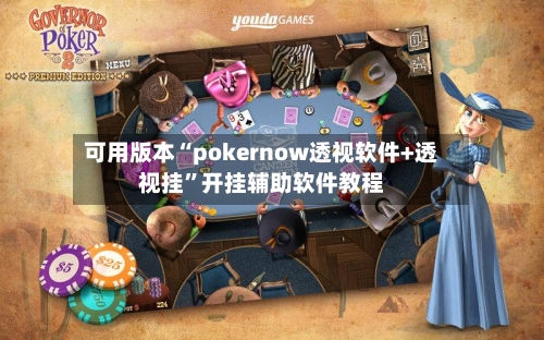 可用版本“pokernow透视软件+透视挂”开挂辅助软件教程-第2张图片