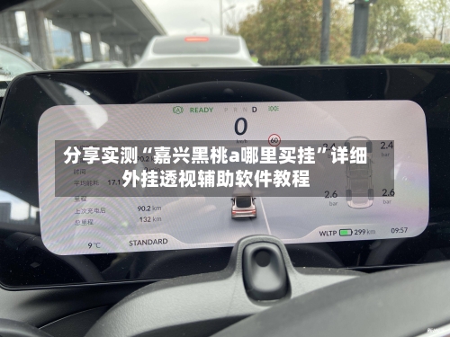 分享实测“嘉兴黑桃a哪里买挂”详细外挂透视辅助软件教程-第2张图片