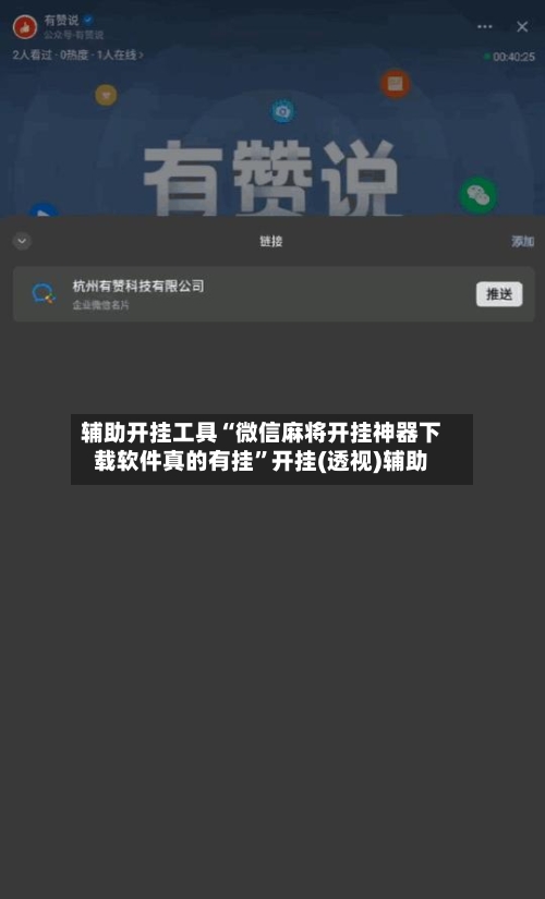 辅助开挂工具“微信麻将开挂神器下载软件真的有挂”开挂(透视)辅助-第2张图片