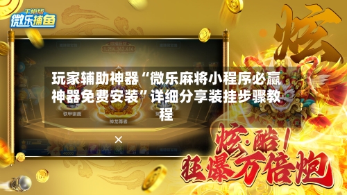 玩家辅助神器“微乐麻将小程序必赢神器免费安装	”详细分享装挂步骤教程-第2张图片