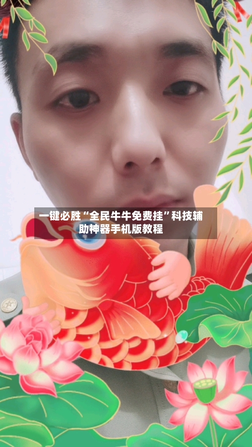 一键必胜“全民牛牛免费挂”科技辅助神器手机版教程-第2张图片