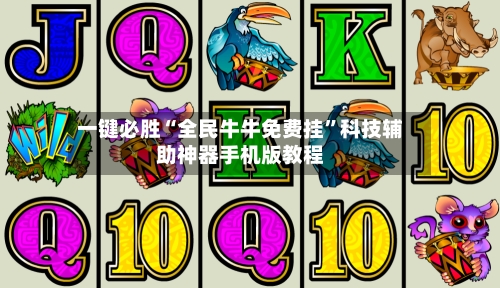 一键必胜“全民牛牛免费挂”科技辅助神器手机版教程-第3张图片