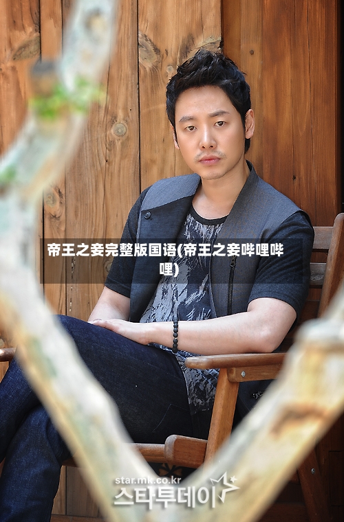 帝王之妾完整版国语(帝王之妾哔哩哔哩)