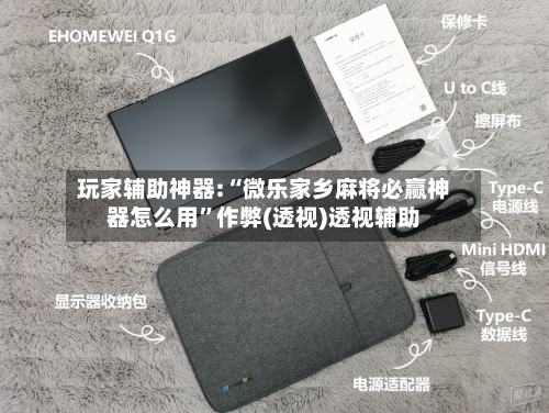 玩家辅助神器:“微乐家乡麻将必赢神器怎么用”作弊(透视)透视辅助-第2张图片