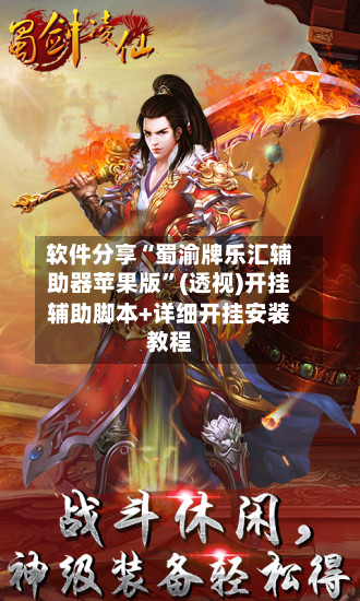 软件分享“蜀渝牌乐汇辅助器苹果版	”(透视)开挂辅助脚本+详细开挂安装教程-第2张图片