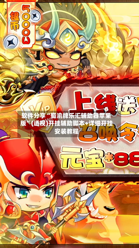 软件分享“蜀渝牌乐汇辅助器苹果版”(透视)开挂辅助脚本+详细开挂安装教程-第3张图片