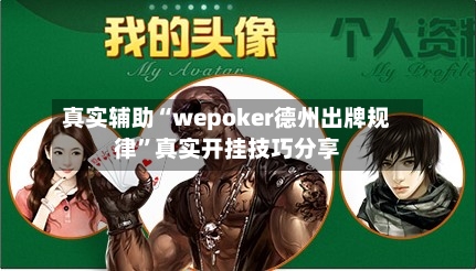 真实辅助“wepoker德州出牌规律”真实开挂技巧分享-第2张图片