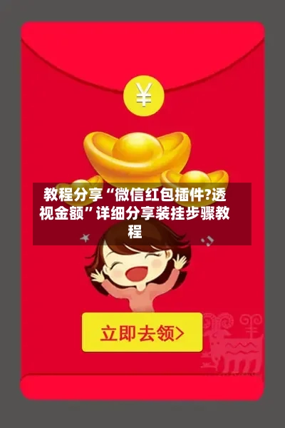 教程分享“微信红包插件?透视金额”详细分享装挂步骤教程-第3张图片