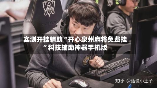 实测开挂辅助“开心泉州麻将免费挂”科技辅助神器手机版