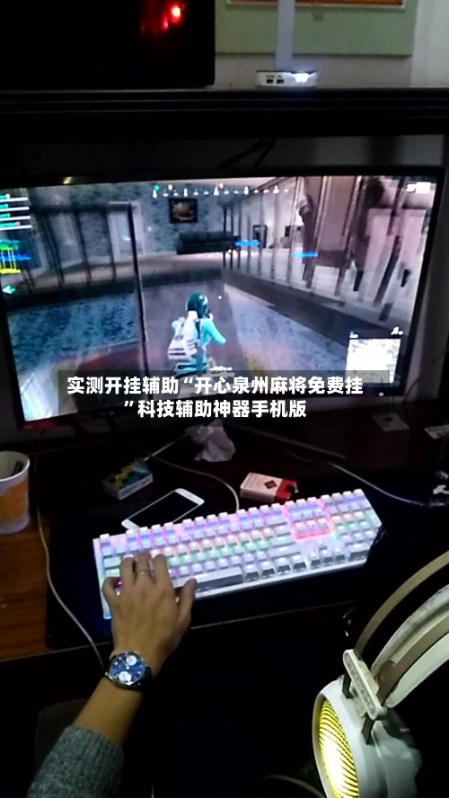 实测开挂辅助“开心泉州麻将免费挂	”科技辅助神器手机版-第2张图片