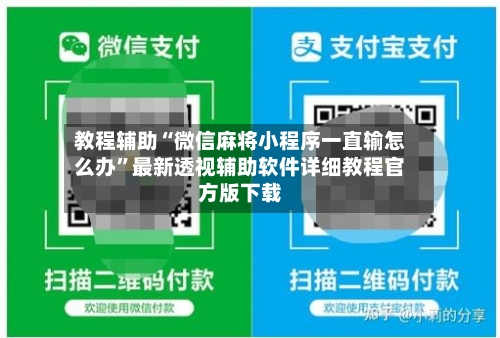 教程辅助“微信麻将小程序一直输怎么办”最新透视辅助软件详细教程官方版下载