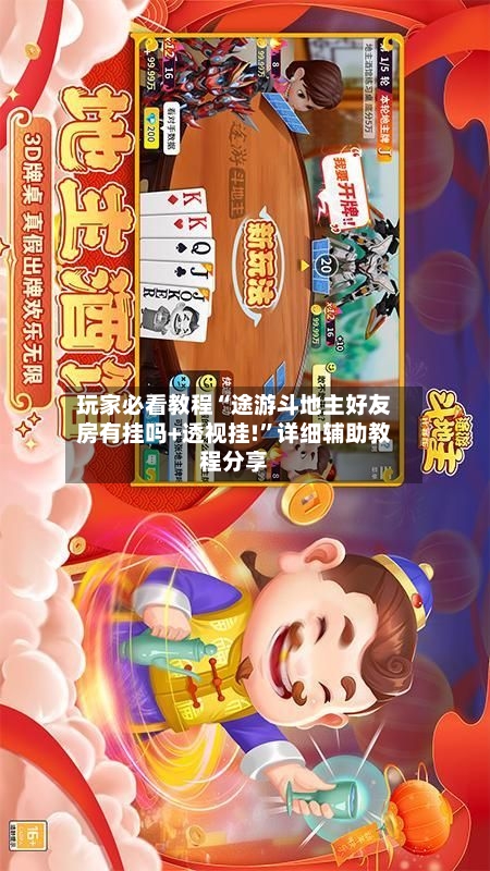 玩家必看教程“途游斗地主好友房有挂吗+透视挂!”详细辅助教程分享