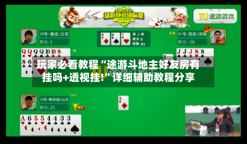 玩家必看教程“途游斗地主好友房有挂吗+透视挂!	”详细辅助教程分享-第2张图片