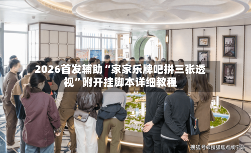 2026首发辅助“家家乐牌吧拼三张透视”附开挂脚本详细教程