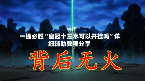 一键必胜“皇冠十三水可以开挂吗”详细辅助教程分享-第2张图片