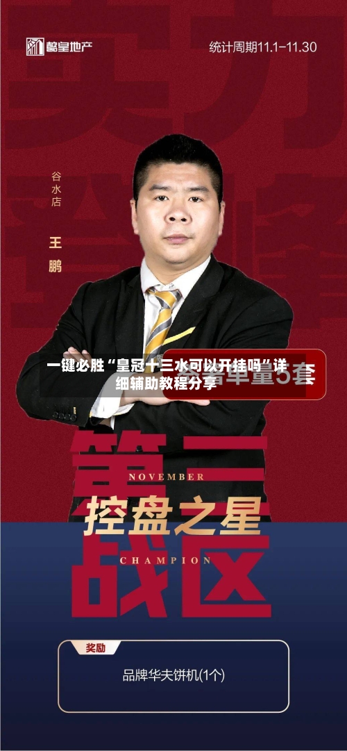 一键必胜“皇冠十三水可以开挂吗”详细辅助教程分享-第3张图片