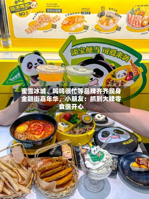 蜜雪冰城、鸣鸣很忙等品牌齐齐现身金融街嘉年华，小朋友：抓到大牌零食很开心-第2张图片