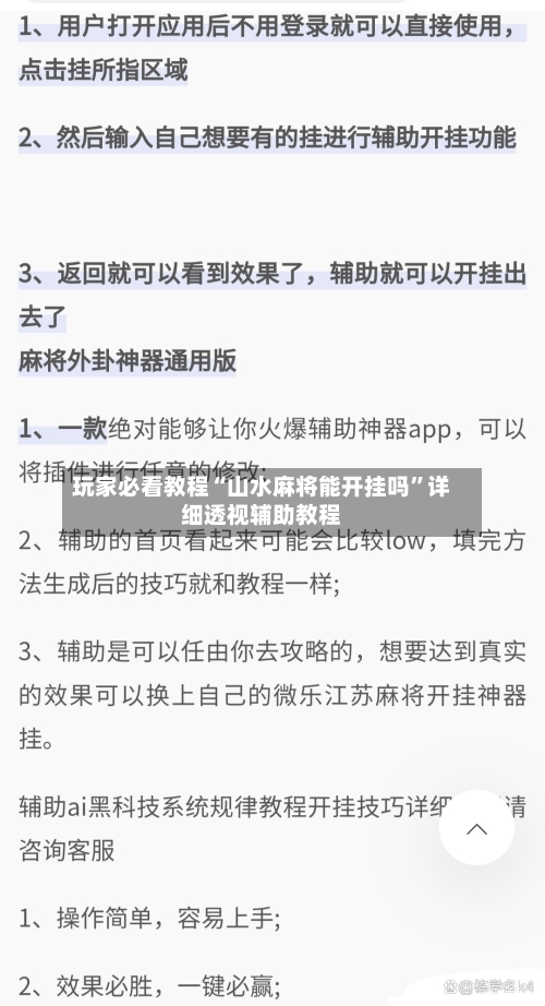 玩家必看教程“山水麻将能开挂吗	”详细透视辅助教程-第2张图片