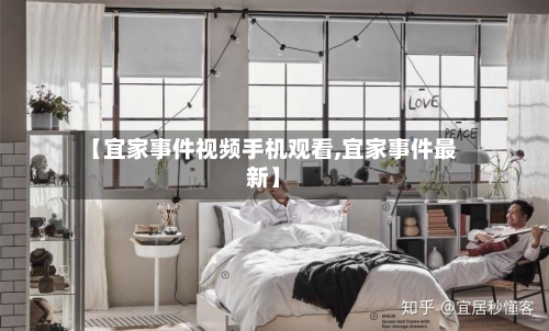 【宜家事件视频手机观看,宜家事件最新】-第3张图片