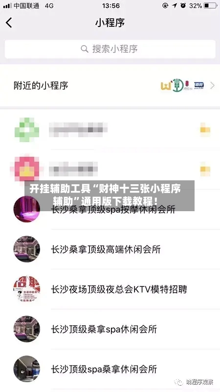 开挂辅助工具“财神十三张小程序辅助	”通用版下载教程！-第2张图片