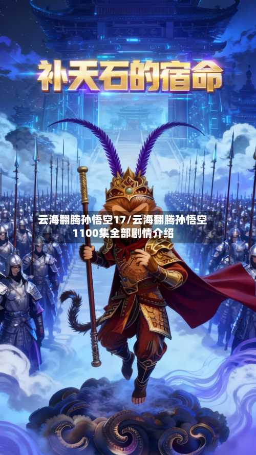 云海翻腾孙悟空17/云海翻腾孙悟空1100集全部剧情介绍-第3张图片