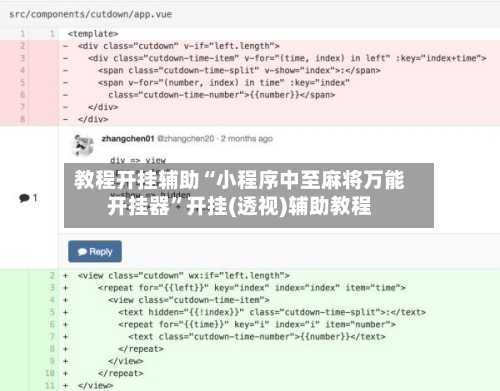 教程开挂辅助“小程序中至麻将万能开挂器”开挂(透视)辅助教程