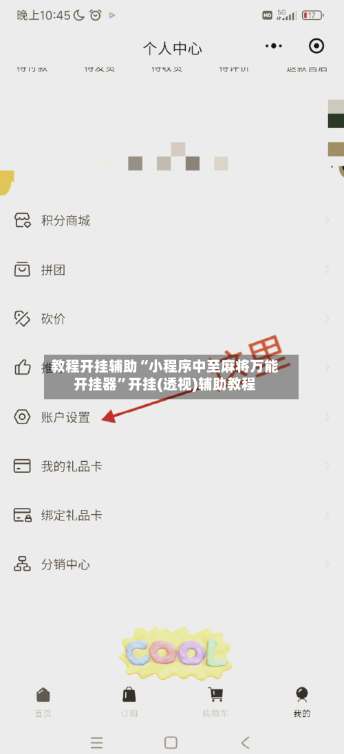 教程开挂辅助“小程序中至麻将万能开挂器”开挂(透视)辅助教程-第2张图片