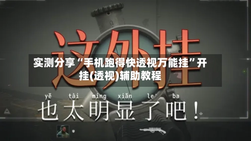 实测分享“手机跑得快透视万能挂	”开挂(透视)辅助教程-第2张图片