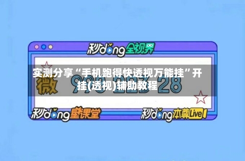 实测分享“手机跑得快透视万能挂”开挂(透视)辅助教程