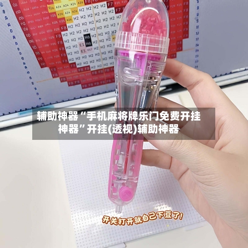 辅助神器“手机麻将牌乐门免费开挂神器”开挂(透视)辅助神器