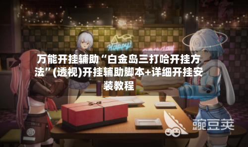 万能开挂辅助“白金岛三打哈开挂方法	”(透视)开挂辅助脚本+详细开挂安装教程-第2张图片