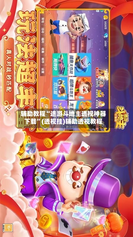 辅助教程“途游斗地主透视神器下载”(透视挂)辅助透视教程-第2张图片